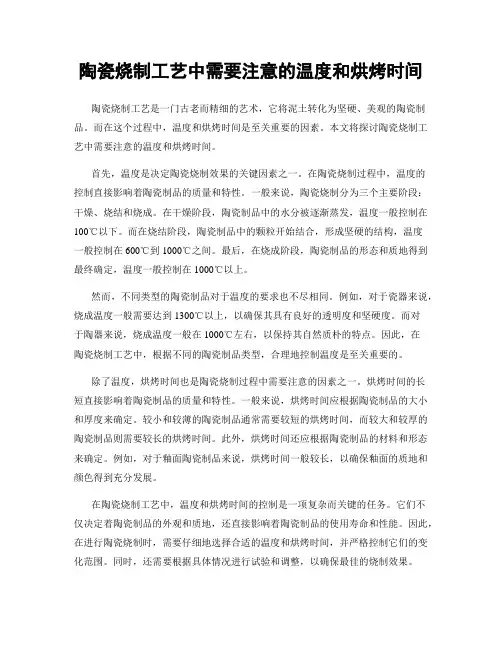 陶瓷烧制工艺中需要注意的温度和烘烤时间