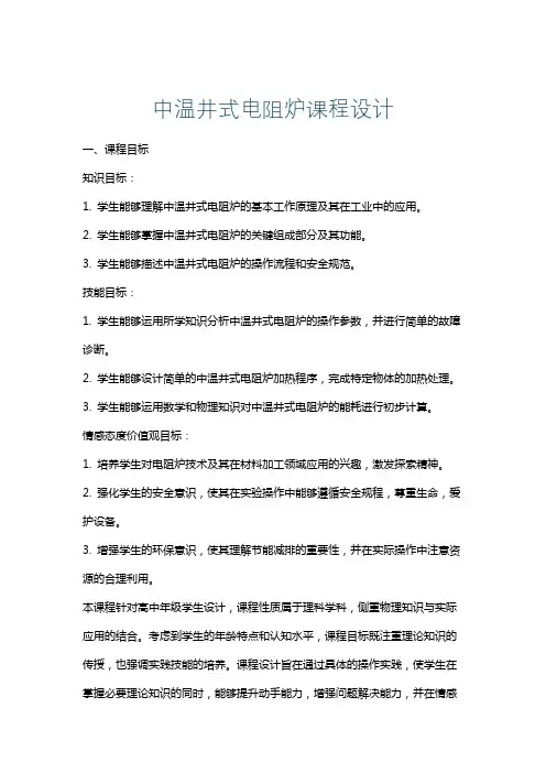 中温井式电阻炉课程设计