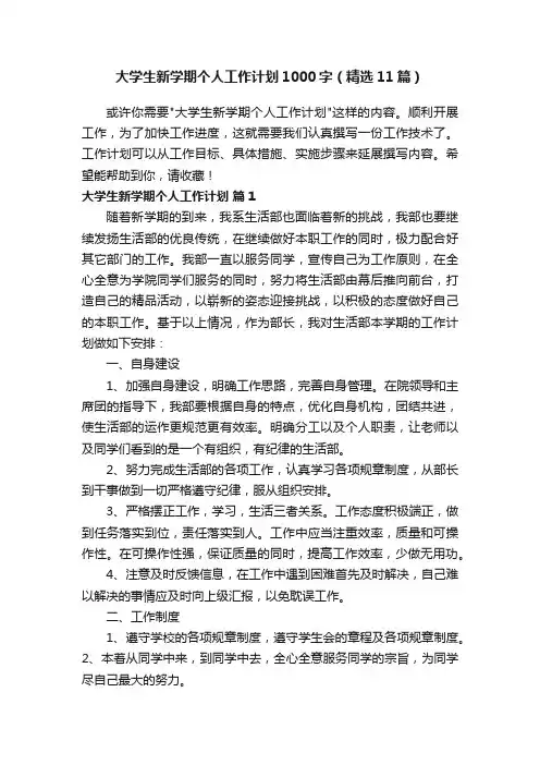 大学生新学期个人工作计划1000字（精选11篇）