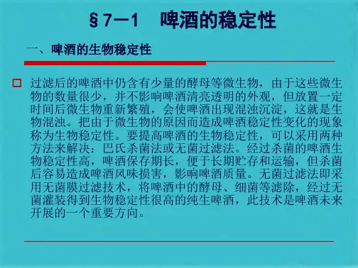  啤酒的过滤与灌装 啤酒(共75张PPT)