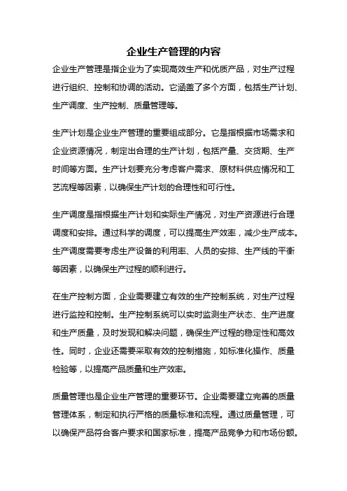 企业生产管理的内容