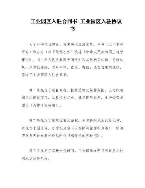工业园区入驻合同书 工业园区入驻协议书