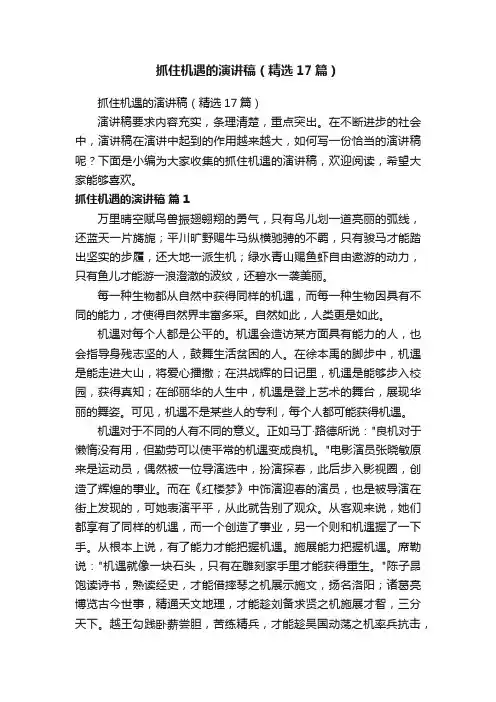 抓住机遇的演讲稿（精选17篇）