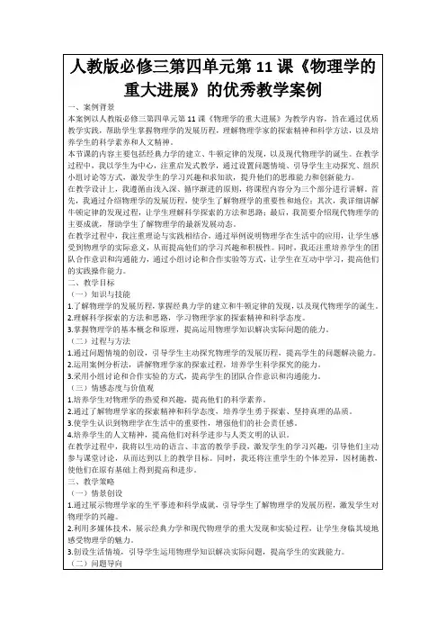 人教版必修三第四单元第11课《物理学的重大进展》的优秀教学案例