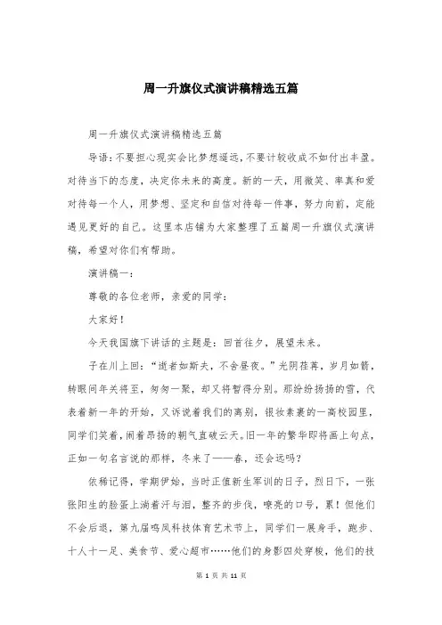 周一升旗仪式演讲稿精选五篇