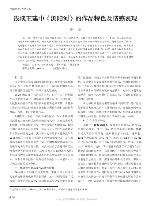 浅谈王建中《浏阳河》的作品特色及情感表现