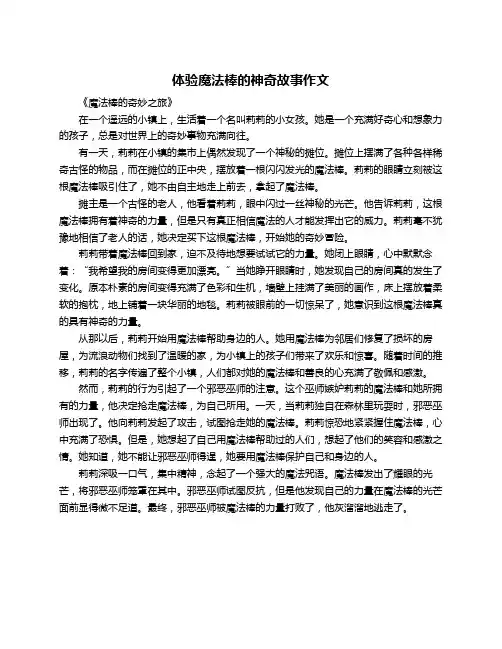 体验魔法棒的神奇故事作文
