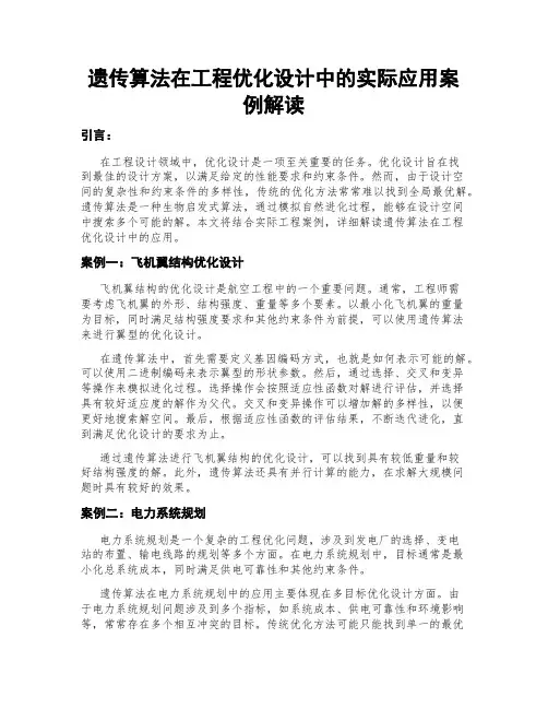 遗传算法在工程优化设计中的实际应用案例解读