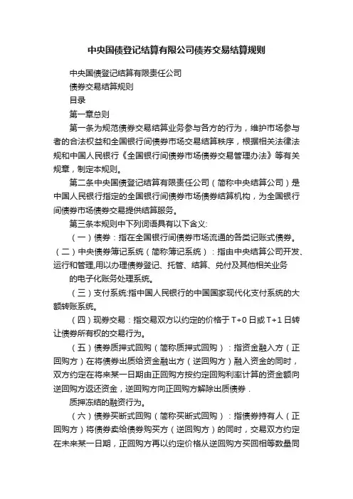 中央国债登记结算有限公司债券交易结算规则