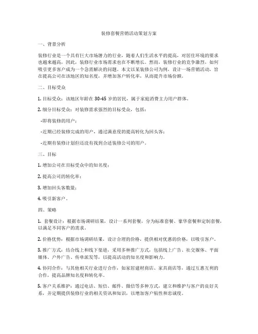 装修套餐营销活动策划方案