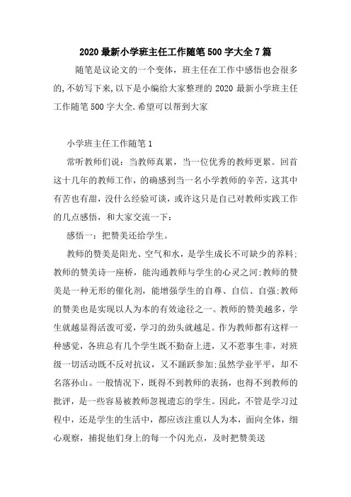 最新2020最新小学班主任工作随笔500字大全7篇