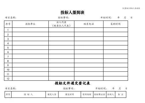 (完整版)投标人签到表