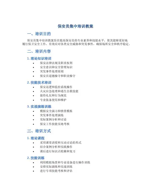 保安员集中培训教案