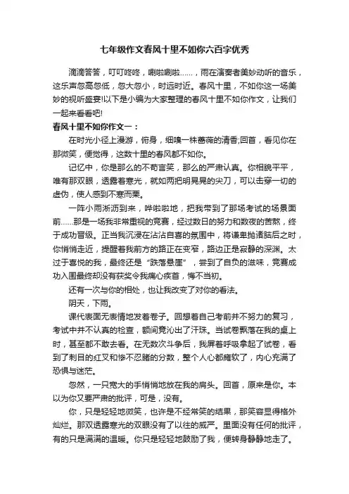 七年级作文春风十里不如你六百字优秀