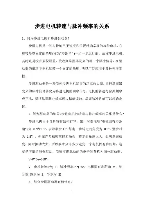 步进电机转速与脉冲频率的关系 