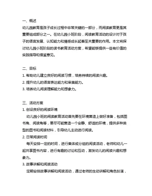 幼儿园小班读书教育活动方案 幼儿园阅读