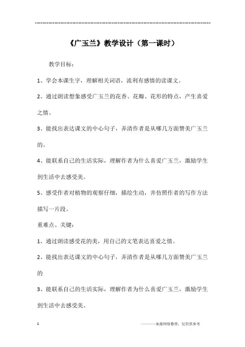 《广玉兰》教学设计(第一课时)
