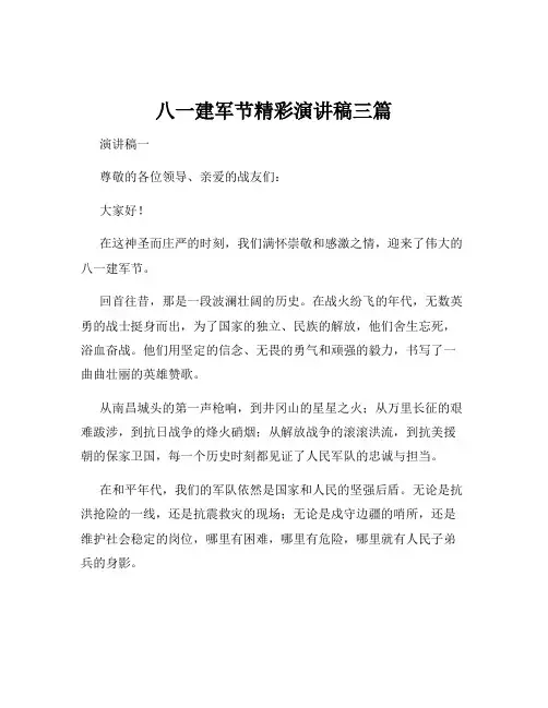 八一建军节精彩演讲稿三篇
