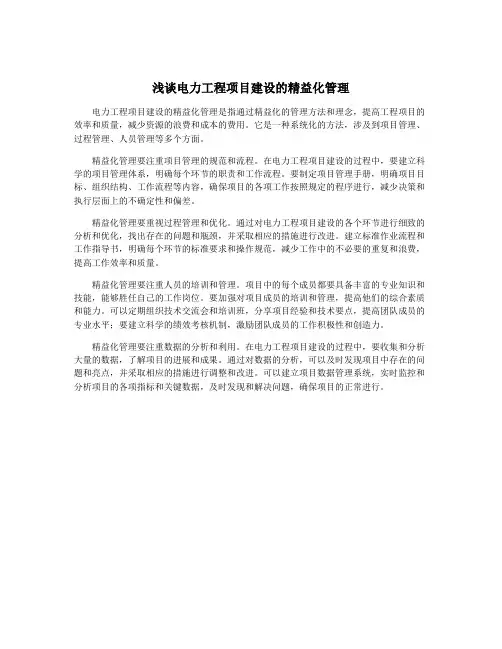 浅谈电力工程项目建设的精益化管理