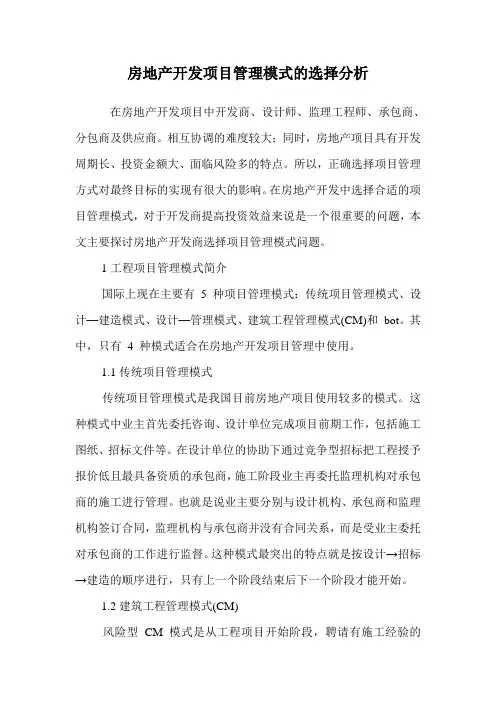 房地产开发项目管理模式的选择分析.doc