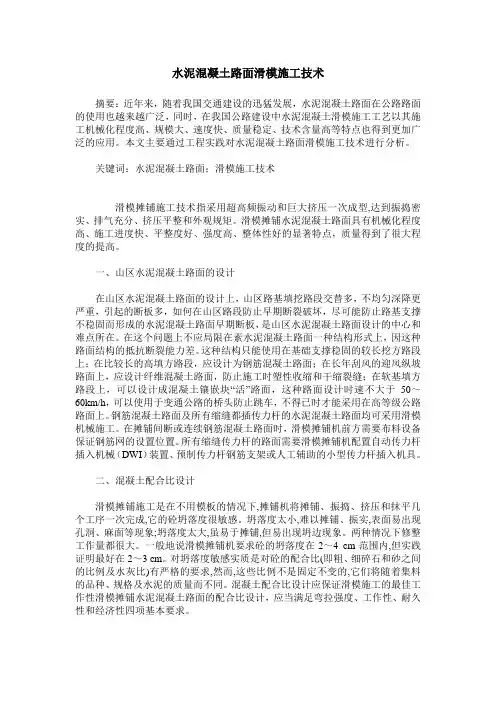 水泥混凝土路面滑模施工技术