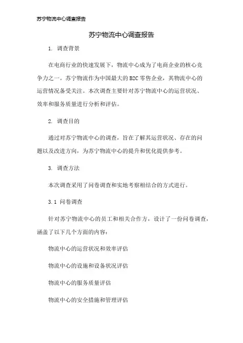 苏宁物流中心调查报告