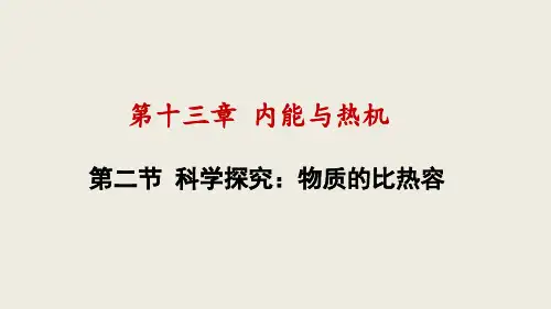 1科学探究：物质的比热容 课件  沪科版物理九年级
