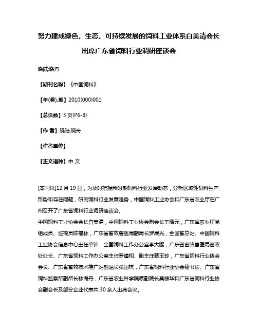 努力建成绿色、生态、可持续发展的饲料工业体系白美清会长出席广东省饲料行业调研座谈会