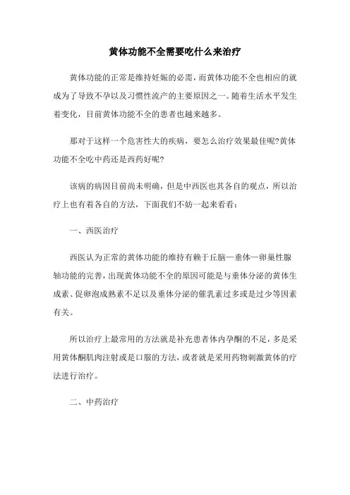黄体功能不全需要吃什么来治疗