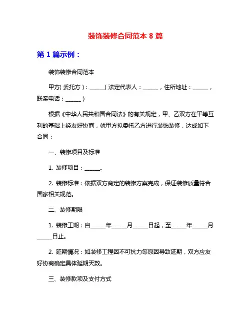 装饰装修合同范本8篇
