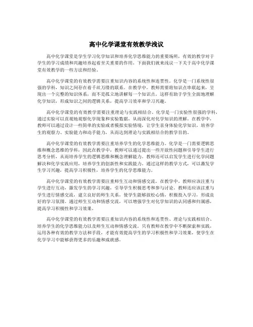 高中化学课堂有效教学浅议