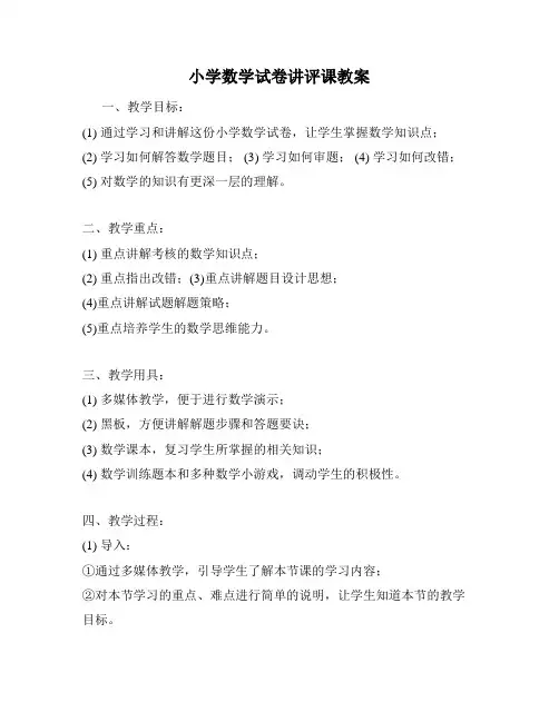 小学数学试卷讲评课教案