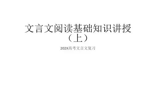 文言文阅读基础知识讲解(上)课件