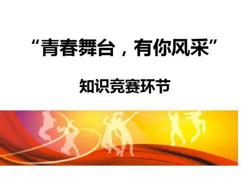 五四青年节知识竞赛精美含倒计时进度条音效