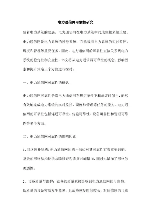 电力通信网可靠性研究