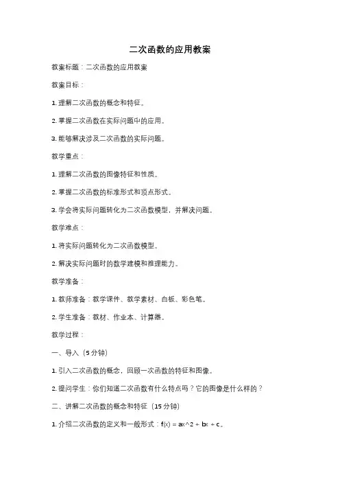二次函数的应用教案