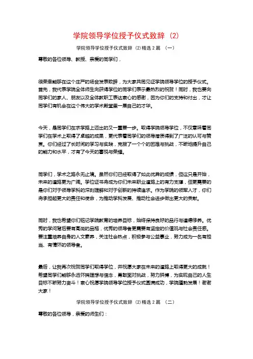 学院领导学位授予仪式致辞2篇