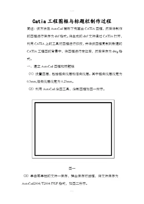 catia图框与标题栏制作