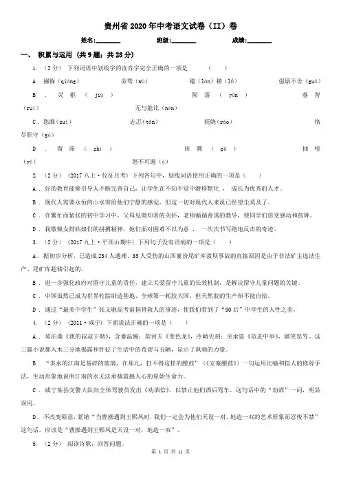 贵州省2020年中考语文试卷(II)卷(考试)
