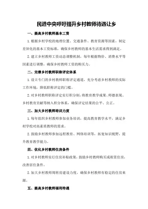 教师工资改革方案消息：民进中央呼吁提升乡村教师待遇 让乡