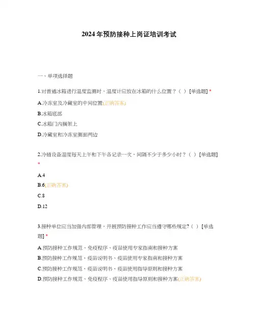 2024年预防接种上岗证培训考试