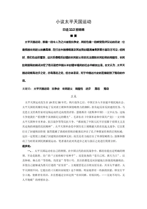 近代史论文---小议太平天国运动