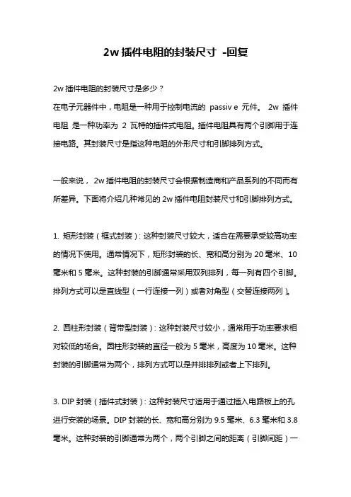 2w插件电阻的封装尺寸 -回复