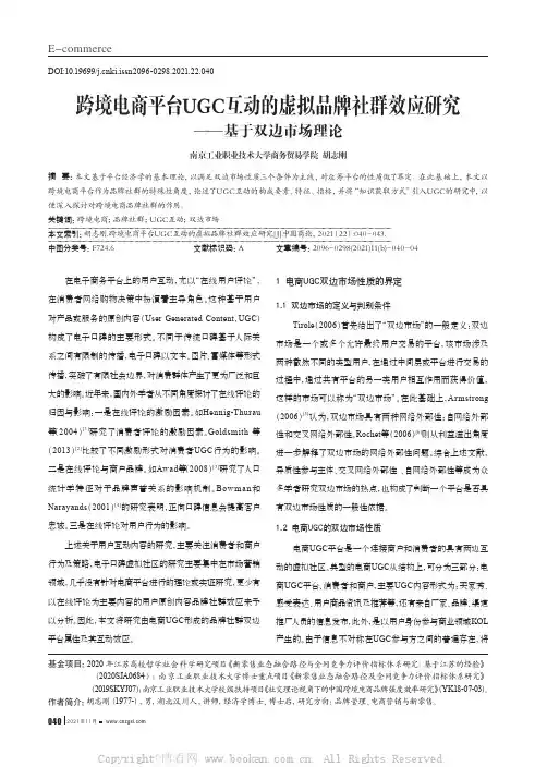 跨境电商平台UGC互动的虚拟品牌社群效应研究——基于双边市场理论