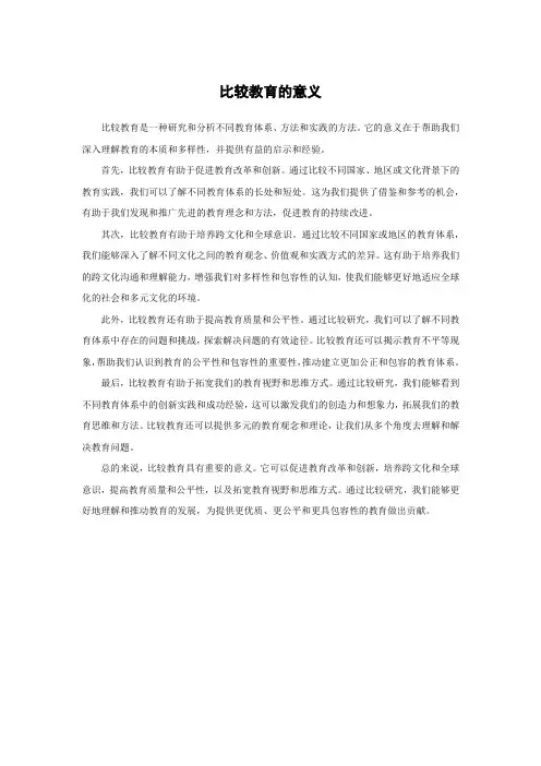 比较教育的意义