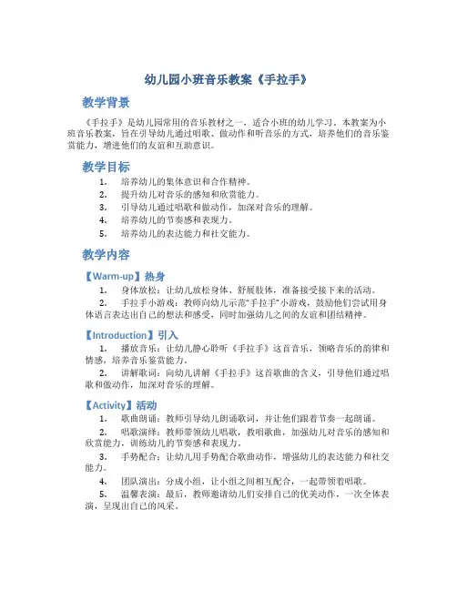 幼儿园小班音乐教案《手拉手》