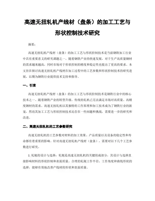 高速无扭轧机产线材(盘条)的加工工艺与形状控制技术研究