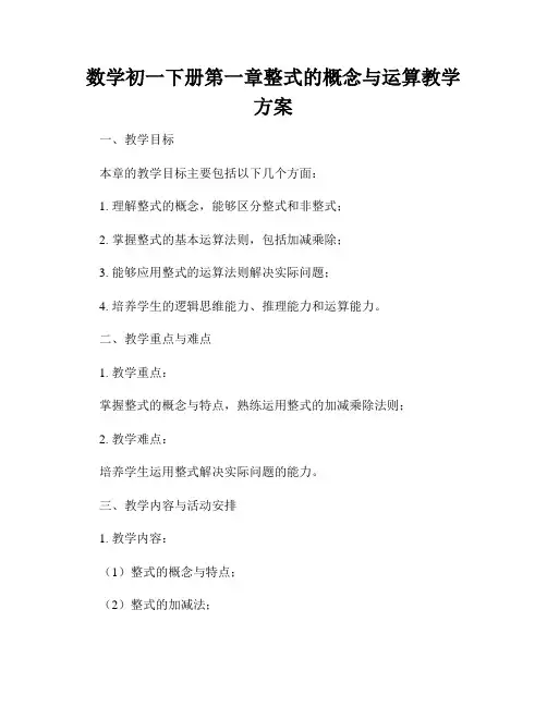 数学初一下册第一章整式的概念与运算教学方案