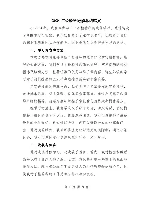 2024年检验科进修总结范文