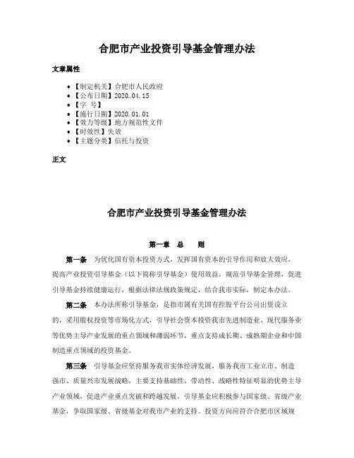 合肥市产业投资引导基金管理办法
